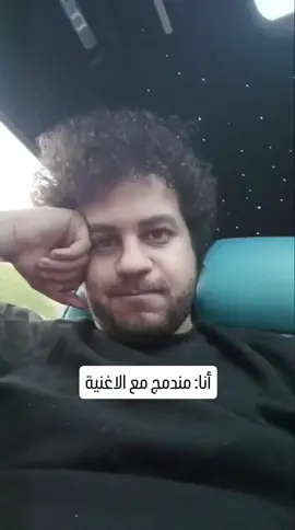 أنا: مندمج مع الأغنية  صاحبي:  @mostafagharieb12    #الشاطر  #fyp  #احمد_عصام_السيد  #بهاءـسلطان   #انا_من_غيرك 