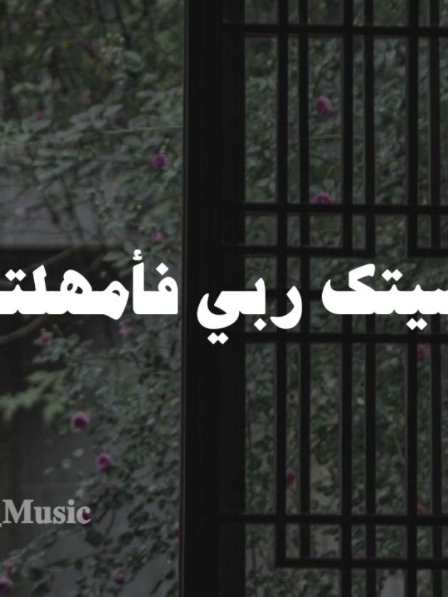 بدون موسيقى 🤎 #عصيتك_ربي_فأمهلتني #fyp  #اناشيد #بدون_موسيقى #no_music  #محمد_ماهر_صلاح_شاهين 