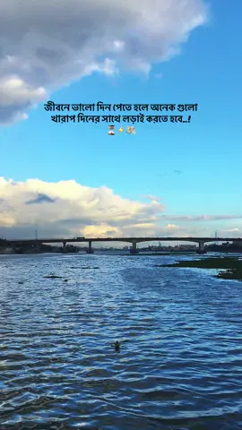 জীবনে ভালো দিন পেতে হলে অনেক গুলো খারাপ দিনের সাথে লড়াই করতে হবে..! ⏳⚡💸 #opekkha869 