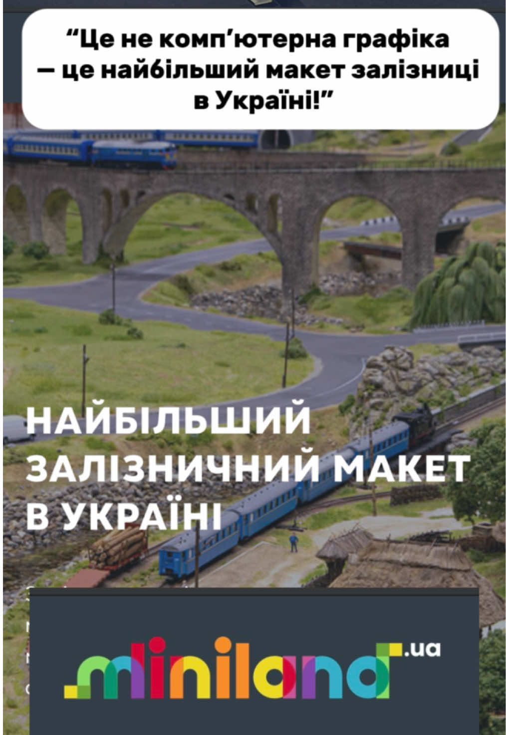 Нарешті і я побував у найбільшому макеті залізниці в Україні — Мініленді! #ер9м #епл9т #залізниця #залізнілюди💪 #vasyababchuk 