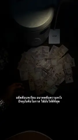 ถึงชีวิตจะไม่มีพร้อมแต่ก็พร้อมดิ้นรนจนกว่าจะมี 🔥