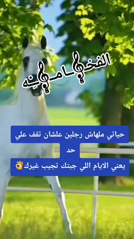 حياتي ملهاش رجلين علشان تقف علي حد  يعني الايام اللي جبتك تجيب غيرك #👌👌👌👌👌👌🤝🏻 #فۣۗہخۣۗہـــــــــــآمۣۗہة #خلصانا 