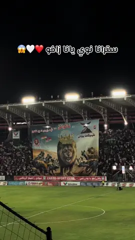 سترانا نوي يا يانا زاخو ❤️🤍😱#گول #Goals #أهداف #اربيل_العراق_كوردستان #CapCut #زاخو #زاخو #فرنسا #شعب_الصيني_ماله_حل😂😂 #دهوك #بغداد #الخليج_العربي_اردن_عمان_مصر_تونس_المغرب #fyp #foryoupage #foryou #بغداد_العراق #اربيل #المانيا #موصل_بغداد_كركوك_حله_نجف_بصره #موصل_بغداد_كركوك_حله_نجف_بصره #fypage 