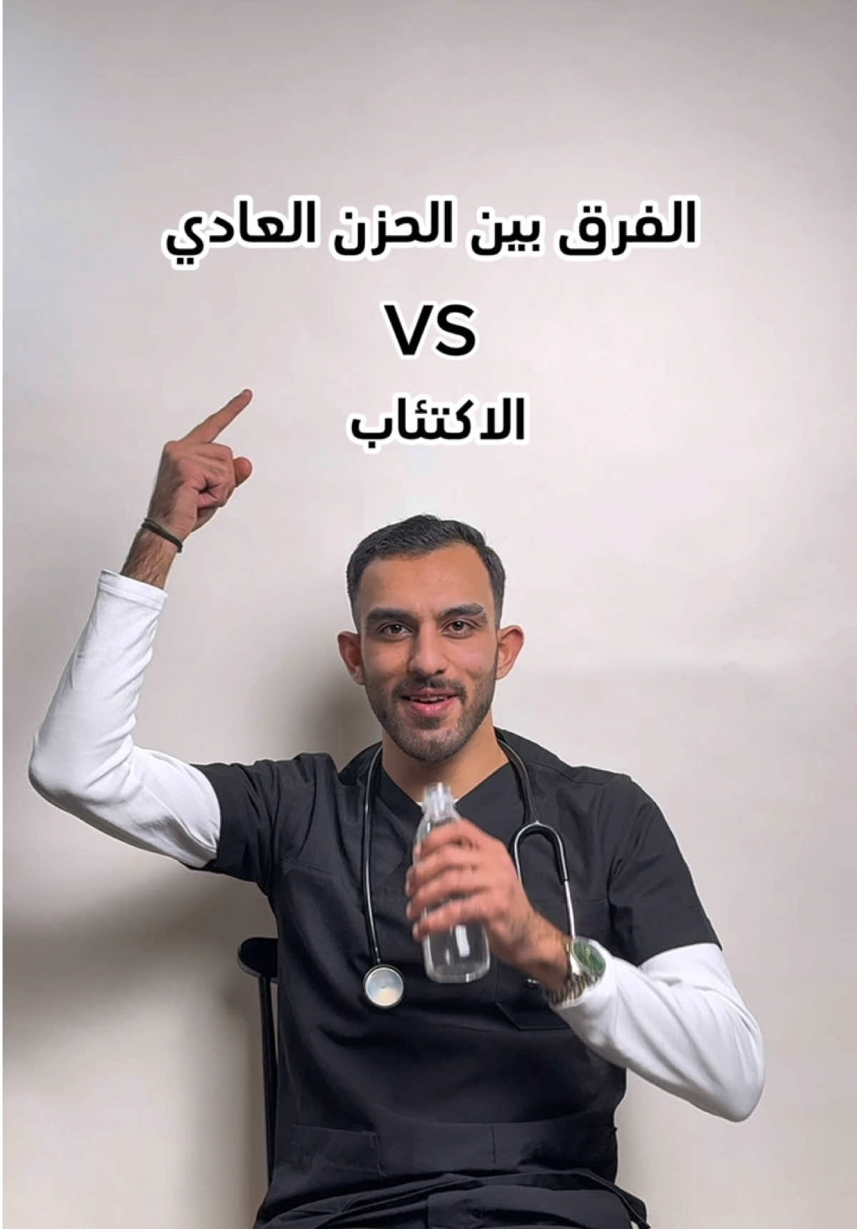 ايا واحد عندك؟! 💔 يا اخوان مو كل ماتمر بحزن او بيوم سيء هذا يعني انك مكتئب الفرق شاسع#دكتور_غزو #LearnOnTikTok #explore #fouryou #fyp 