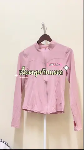 เสื้อคลุมกันแดด ผ้าเย็นใส่สบาย กันแดดได้ดีมากๆ มีสีให้เลือก แนะนำสาวๆควรมี 🍅✨ #เสื้อคลุมกันแดด #เสื้อคลุมกันแดดแขนยาว #เสื้อกันแดดกันuv 