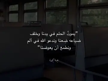 وخلفَ ضياعه ضِعنا ❤️‍🩹#هِبـة_كِيرة #بدون_موسيقي 