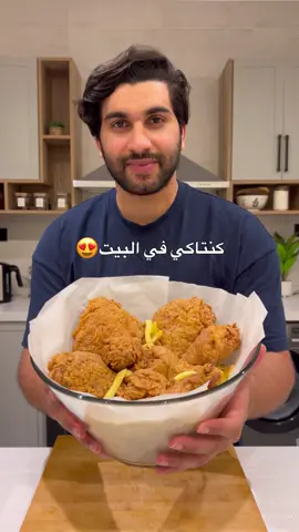 ينفع اقول احلى من اي بروست برا ؟🙄   شايفين اللون الذهبي و سامعين القرمشه ؟😋 ✅ المكونات لكل دجاجة أو 1 كيلو دجاج: مكونات التتبيلة (النقع): 	•	2 معلقة كبيرة بابريكا 	•	1 معلقة صغيرة شطة بودرة 	•	1 معلقة كبيرة ثوم بودرة 	•	½ معلقة صغيرة كركم 	•	1 معلقة كبيرة ملح 	•	¾ كوب ماء مكونات التغليفة (خليط الدقيق): 	•	500 غرام دقيق 	•	2 معلقة كبيرة نشا الذرة 	•	1 معلقة صغيرة باكينج باودر 	•	½ معلقة صغيرة بيكربونات الصوديوم 	•	¼ معلقة صغيرة فلفل أسود 	•	1 معلقة صغيرة ملح ⸻ ✅ طريقة التحضير: 	1.	يُنقع الدجاج في التتبيلة لمدة 24 ساعة داخل الثلاجة. 	2.	بعد التتبيل، يُصفّى الدجاج جيدًا من التتبيلة. 	3.	يوضع الدجاج في خليط الدقيق، ويُقلّب 10 مرات حتى يتغلف تمامًا. 	4.	يُغمس في ماء مثلج (ماء + ثلج) بسرعة. 	5.	يُعاد وضعه في خليط الدقيق مرة ثانية ويُقلّب 15 مرة. 	6.	يُقلى في زيت غزير على حرارة 160–170 درجة مئوية لمدة 14 دقيقة. 	7.	يُصفّى من الزيت وبالعافيه♥️ #بروستد#كنتاكي#السعودية#جدة#viral 