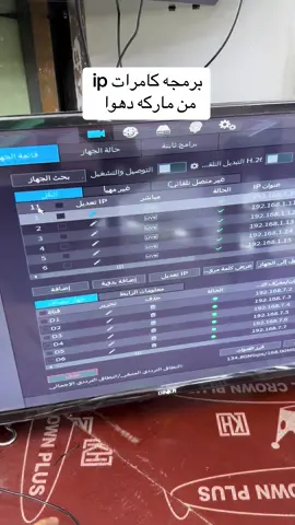 #برمجة #كامرات #ip #ايبي #دهوا #الشعب_الصيني_ماله_حل😂😂 #منضومه #حسحس #واحد_تيكتوك #السيديه_شارع_التجاري 