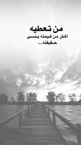 #اقتباسات من الحياة ، من تعطيه أكثر من قيمته، ينسى حقيقته…#كلمات_من_القلب #اكسبلورexplore #saasa88 #fypシ 