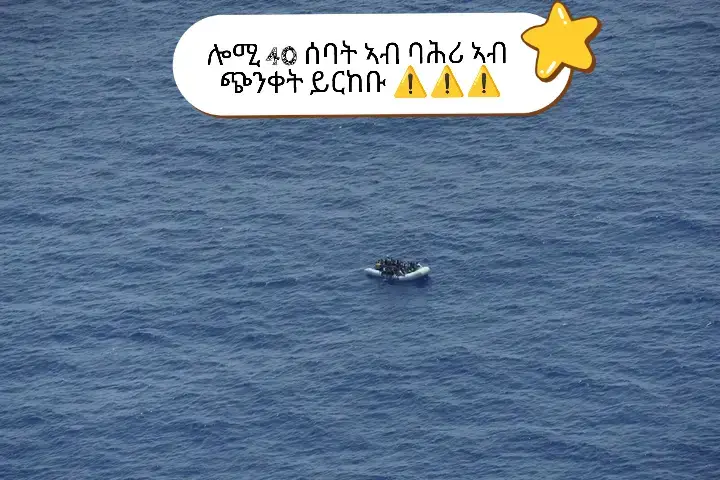 🔴 ሰራሕተኛታት #Seabird ኣብ ማእከላይ ባሕሪ ኣስታት 40 ሰባት ዝሓዘት ጉማ ጃልባ ርእዮም። እቲ ኩነታት ማዕበል ሉዑል ስለዝኾነ ማይ ናብታ ጃልባ ይኣቱ ኣሎ እቲ ኩነታቶም ኣዝዩ ኣስጋኢ ስለ ዘሎ። ብቕጽበት ክድሕኑ ኣለዎም!