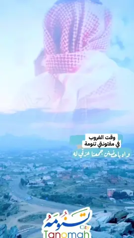 #رحال_الشهري #تنومة ، ويبقى وقت الغروب جامع للعشاق بهدوءه وسكينته 