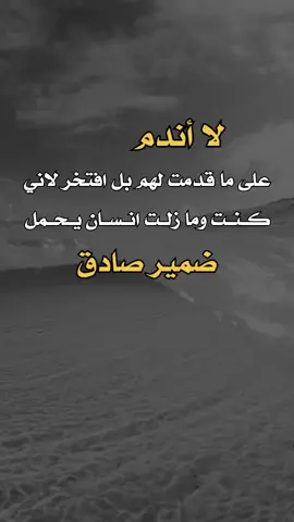 بل افتخر لاني كنت ومازلت #a_l313n  #عبارات #اكسبلور #اعادة_النشر🔃 
