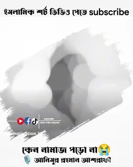 😭😭 কেন নামাজ পড়ো না। আনিসুর রহমান আশরাফী। #tiktok 