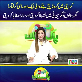 کراچی میں کروڑ پتی بننے والی ایک اور ماسی گ ر ف ت ار! گھر والوں کو گرین ٹی میں ن ش ہ ملا کردیتی اور سارا صفایا کردیتی #NeoNews #foryou #foryoupage #fyppppppppppppppppppppppp