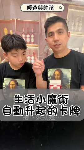 暖爸與帥孩 親子互動🥰 生活小魔術🪄 自動升起的撲克牌🃏 想知道秘訣留言+1喔❤️ #暖爸與帥孩 #親子 #搞笑 #益智 #溫馨 #教育 #運動 #魔術 #大家來找碴