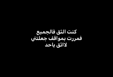 لا اثق #عباراتكم #foryou #اكسبلورexplore #تصاميمي #متابعه_ولايك 