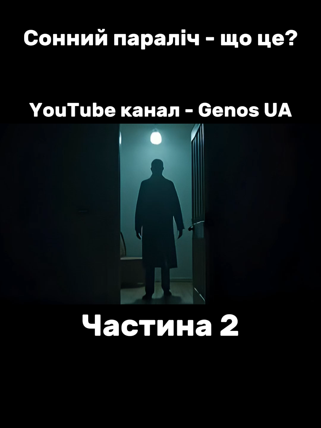 Сонний параліч - що це таке? Частина 2. Дивись повне відео на YouTube каналі. Заходь в телеграм канал, там багато цікавого. #соннийпараліч #страх #невідоме #наука #містика #факти #цікаво