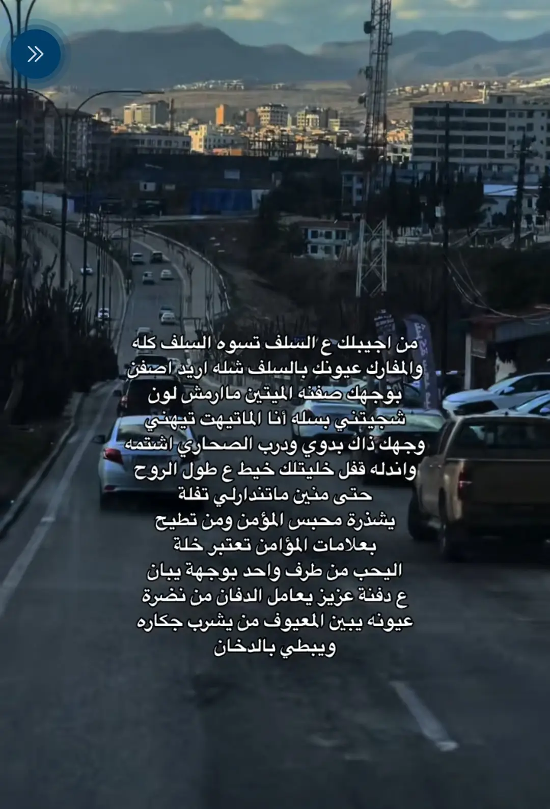 #foryoupagethis #ستوريات_انستا #جبار_رشيد_شاعر_الثلج_والنار #شعروقصايد_خواطر_غزل_عتاب #مالي_خلق_احط_هاشتاقات🧢🙂😂 #شعروقصايد #keşfet #foryoupagethis #اكسبلورexplore #لايك_متابعه_اكسبلور #fyp #اكسبلورexplore #الشعب_الصيني_ماله_حل 
