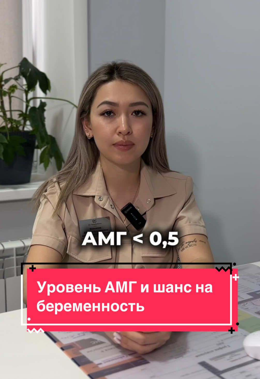 Низкий АМГ - не диагноз, а повод обратиться к репродуктологу!🫶 #амг #репродуктолог #планированиебеременности 
