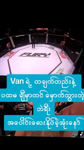 #ufcfightpass #UFC #van #myanmar #fyppppppppppppppppppppppp #highlight 