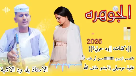 #جخو،الشغل،دا،يا،عالم،➕_❤_📝✌️🌍🦋الجوهره بله ود الاشبة 