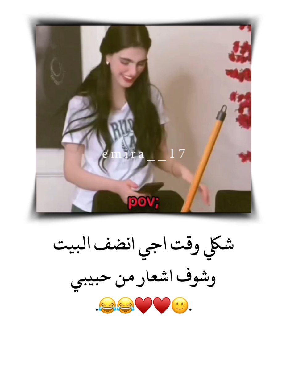 شكلي وقت اجي انضف البيت وشوف اشعار من حبيبي ♥️😂 . . . . . #الشعب_الصيني_ماله_حل😂😂  #تصميم_فيديوهات🎶🎤🎬 #تصميمي #اقتباسات #حب #ستوريات #اميرا__17 