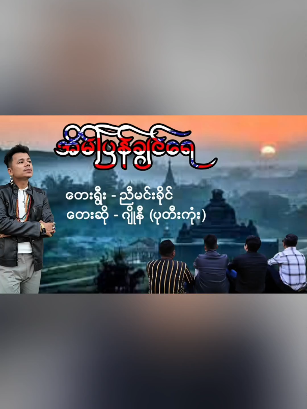 အိမ်ပြန်ချင်ရေ #ရခိုင်သီချင်း 