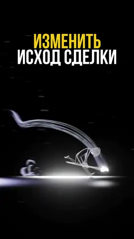 Что продаётся легче — пентхаус за миллионы или сумка Birkin? Камини Лэйн, CEO Coldwell Banker, сравнила две сделки: элитная недвижимость и люксовый аксессуар. И показала простой, но мощный инсайт: высокий спрос — это не всегда вопрос цены, а вопрос охвата и восприятия. Сумка продавалась на витрине, на глазах у всех. Пентхаус — конфиденциально, без афиширования. Результат: Birkin ушла за сутки, квартира — стояла месяцами. Почему? Потому что даже в сегменте luxury видимость создаёт ощущение дефицита. Чем больше людей видят — тем выше ценность, даже у вещей с ограниченным спросом. И наоборот — скрытность убивает интерес, даже если предложение уникально. Вывод для продавцов: показывайте товар правильно. Не бойтесь охвата. Даже премиум-клиенту нужно почувствовать: он не единственный, кто хочет купить.