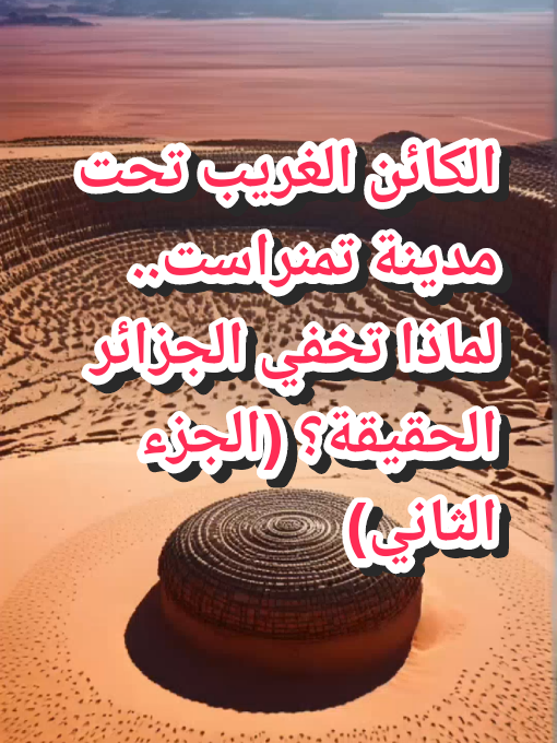 اكتشف أسرار المدينة المفقودة في صحراء الجزائر! الجزء الثاني يكشف ما لم يره بشر من قبل 👇   #تمنراست #أسرار_الجزائر #حضارة_مفقودة #فضائيون #نظرية_المؤامرة #trending #viral   #المدينة_الغامضة #الجزائر_العميقة #أسرار_تحت_التراب #فضائيون_الجزائر #حظر_علمي #آثار_محرمة #الجنوب_الجزائري #الربح_من_تيك_توك #RPM`  #معرفة_360 #العميقة 