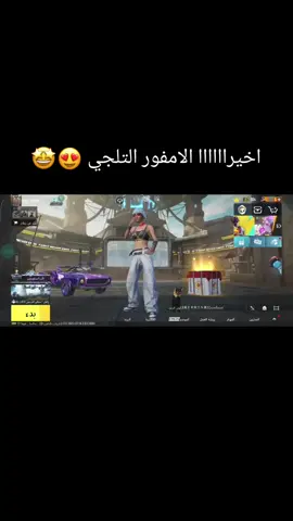 اويللليييي ع التلجي 😍🤩🤩😍 ..  #الغربة #ببجي #pubg #ترند #الشعب_الصيني_ماله_حل😂😂 #ترند_تيك_توك #TDM 