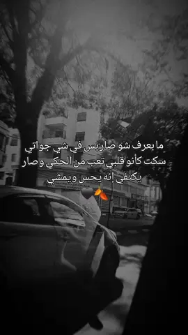 قلبي اللي كان يضحك لأي شي صار ساكت كأنه تعب من كل شي🖤🍂🥀 #اكسبلور #منشن #تصاميمي #جنين_نابلس_طولكرم_رام_الله_فلسطين #يارب🥺 #🖤🥀 #m 