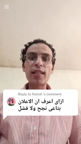 ازاي احلل الاعلان بتاعي واعرف انه نجح ولا فشل  #learning #Data #digitalmarketing #dataanalytics #mediabuyer 