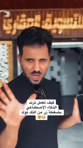 التك توك وفر عليك عناء التصميم واختيار ملابس جميلة كي تأخذ صورة احترافية ، بإمكانك الأن من خلال ميزات الذكاء الإصطناعي على التك توك ان تضيف اي صورة عادية وتتحول إلى صورة إحترافية جاهزة للنشر #ذكاء_اصطناعي #تك_توك❤️‍🔥 #مؤثرات_التيك_توك #بيت_المؤثرات  #effecthouse #tiktokai #LearnOnTikTok 