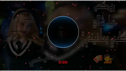 حيل شالع گلبي ومأذيني 🔥 #ريمكس #تصاميم_فيديوهات🎵🎤🎬 #البس_السماعه🎧 