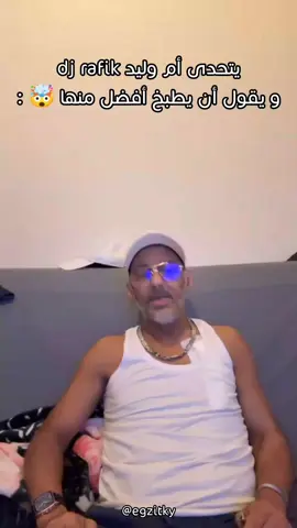 Dj Rafik Vs أم وليد 🤯🔥🔥 #djrafik75officiel#oumwalid#tiktok#tik_tok abonniw l'équipe 👍