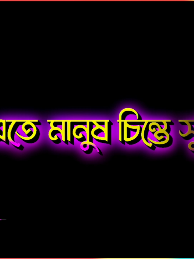 আমি একটু বোকা সোইজা চলা ফেরা করতে পছন্দ করি..! 🤟🙋‍♂️😎#foryou #fyp #lyrics_naim #lyricsvideo 