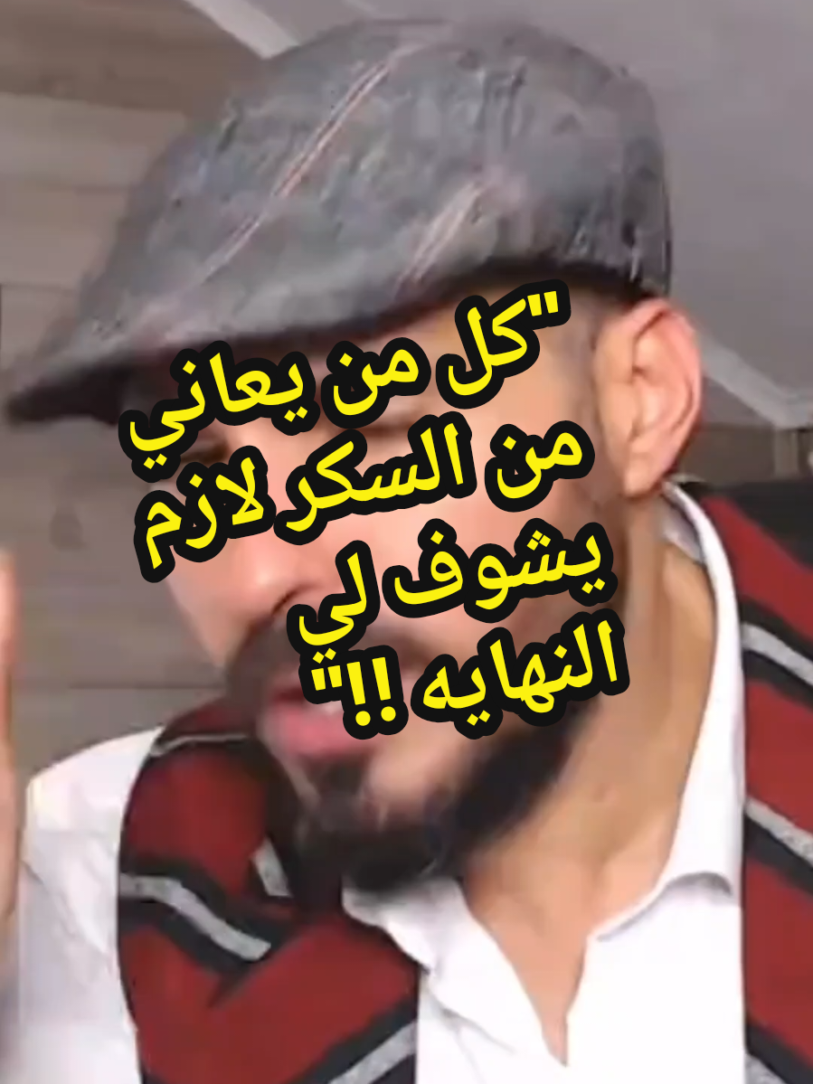 هل السكر مرض مزمن ولا ممكن تسيطر عليه؟ وايد ناس عايشين على الإبر والحبوب… لكن في ناس قدرت تتحرر 🎯 شوف الفيديو للنهاية، يمكن تكون الخطوة الأولى لتغيير حياتك 💪 📩 تبي تعرف شلون؟ اكتب 