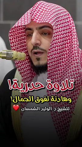 تلاوة حدرية وهادئة! - للشيخ #الوليد_الشمسان من سورة الزخرف 🤍🎧..