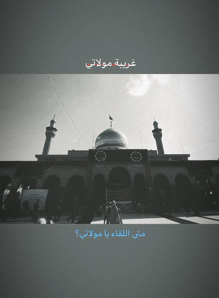 هلي💔.  .  .  .  .  .  .  .  .  .  #السيدة_زينب #جبل_الصبر #عقيلة_بني_هاشم #مرقد_السيدة_زينب #غريبة_زينب_💔 #نعي_حسيني #ستوريات_حسينيه #حسين_والي_اللامي #غربة #اشتياق 