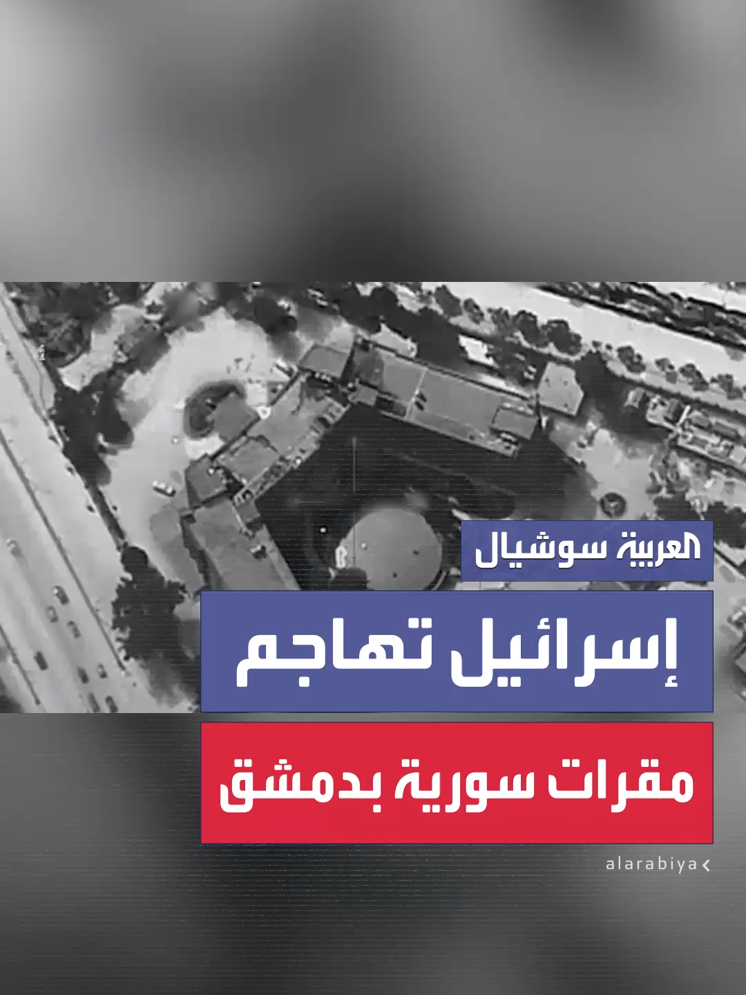 الجيش الإسرائيلي ينشر فيديو لقصفه مقر قيادة الأركان والقصر الرئاسي في دمشق #إسرائيل #سوريا #دمشق #العربية