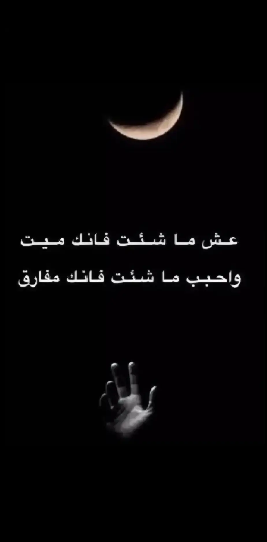 عش ما شئت فانك ميت واحبب من شئت فانك مفارق🖤☝🏾