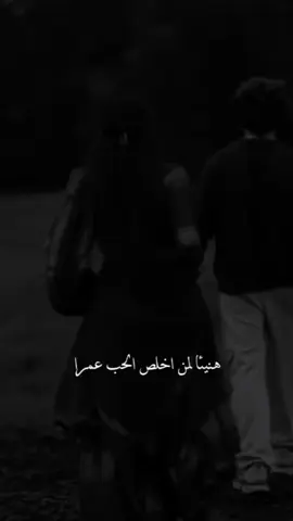 هنيئا لمن اخلص الحب عمرا