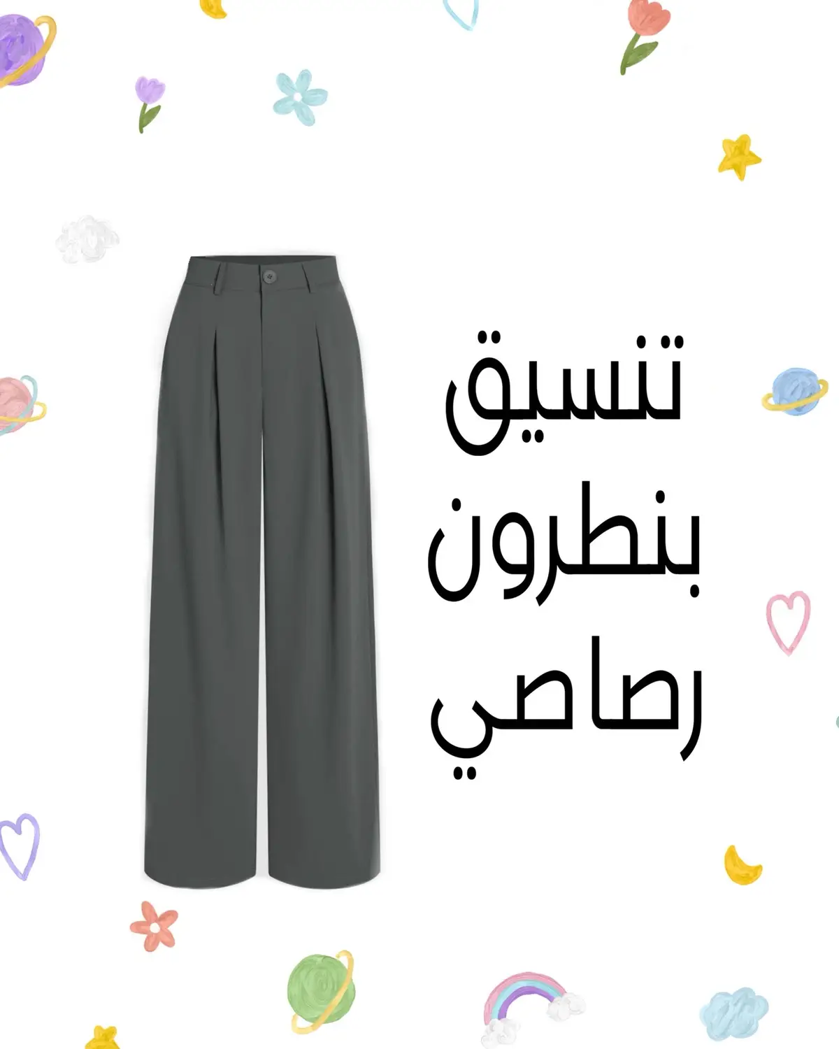 #تنسقات_شي_ان #تنسيقاتي #ازياء_انيقه #نصائح_مفيدة #رصاصي #بنطرون 