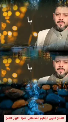 الفنان ابراهيم القطعاني  دقوا اطبول الفرح اروع واجمل شيء ممكن تسمعه من اجواء الفن الليبي خاصة في الافراح.. ##التراث_الليبي #مع_الطرب_الليبي #أغاني_ليبيه 