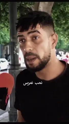 #شارع_التونسي #الواقع_التونسي #شعب_الصيني_ماله_حل😂😂 #اعملولي_اعادة_نشر😒 #تونس 
