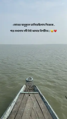 স্রোতের অনুকূলে ভাসিয়েছিলাম নিজেকে পরে দেখলাম নদী টাই আমার বিপরীতে 😅💔 #foryou #foryoupage #viralvideo #viraltiktok #sadvibes #unfrezzmyaccount #bdtiktokofficial @TikTok 