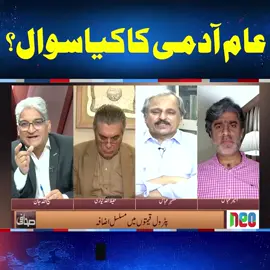 عام آدمی کاکیاسوال؟ #NeoNews #Sahafi