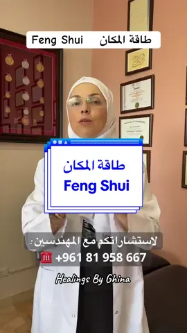 نحن في بيروت، كورنيش المزرعة.لحجز المواعيد في العيادة  أو اونلاين Online، عبر جلسات Video Call 📱  رجاء التواصل على رقم الواتساب: +961 81 958 667 ‏@Ghina Fayed #علاج_فاخر #صحة_ورفاهية 	#طب_بديل_راقي 	#عناية_شاملة 	#تجربة_فاخرة 	#رفاهية_الصحة 	#عيادة_متميزة #طب_بديل    #الشيخة_غنى_فايد s #تعليم #تعلم_على_التيك_توك  #ثقافة #وعي  #صدقة  #صدقة_جارية #عسل #نحل #تداووا #رقية #رقية_التعطيل #رقية_غنى #الشيخة_غنى_فايد #غنى_فايد_قصابية #حجامة #الحجامة #الحجامة_الطبية  #الحجامة_النبوية  #سنة #سنة_رسول_الله  #cupping #cuppingtherapy #cuppingmassage #creatorsearchinsights #تقويم_عظام #chiro #chiropartor #طاقة  #المكان #طاقة_المكان  #fengshui #fengshuitips  #feng_shui 