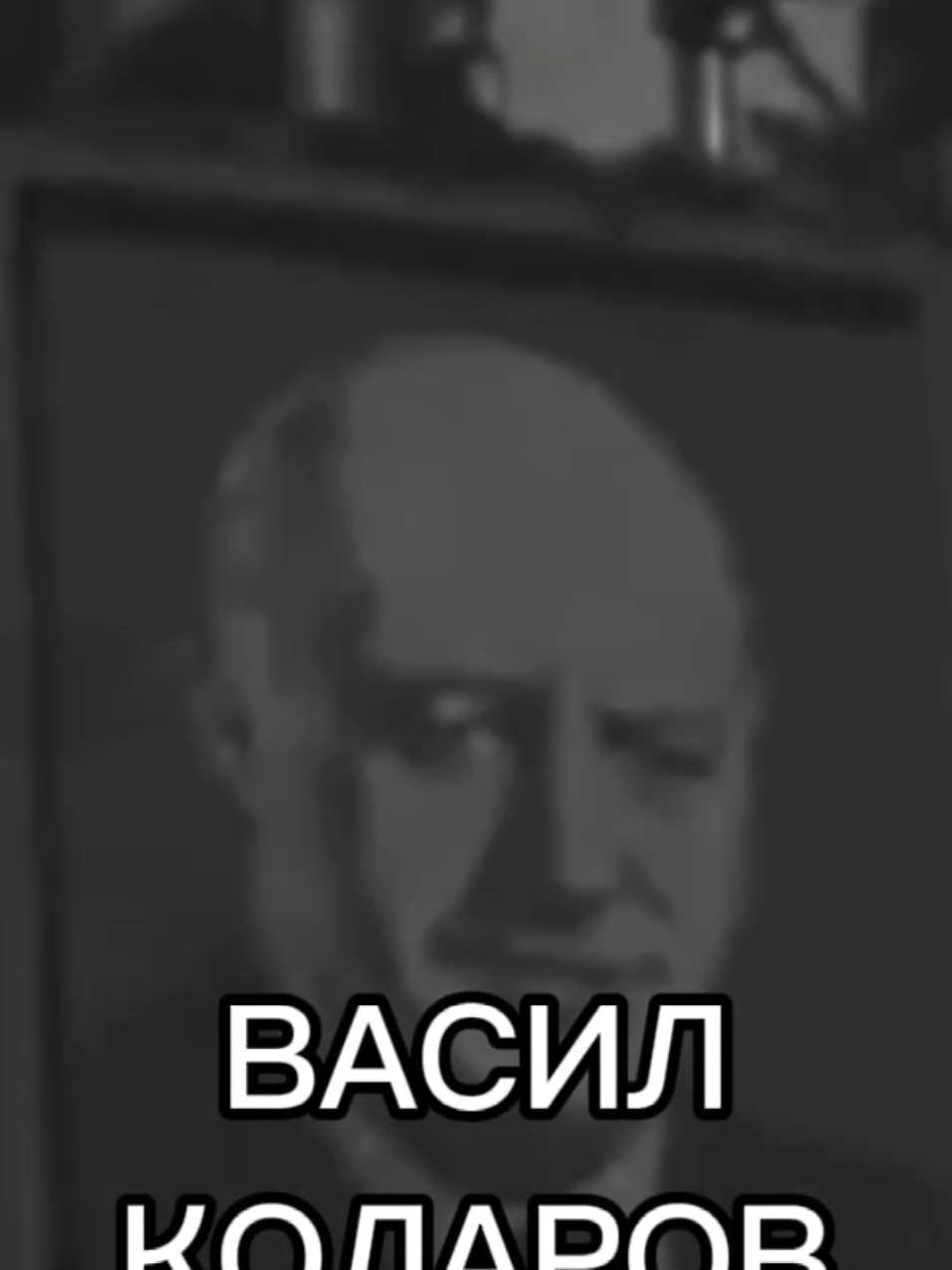 Днес (16.07) преди 148 е роден видният деец на комунистическата идея у нас Васил Коларов - министър председател на България и дългогодишен лидер на БКП и Комунистическия Интернационал (Коминтерна) #bkms #communism #communist #socialist #history #bulgaria #bulgarianhistory #foryou #foryoupage #foryoupage❤️❤️ 