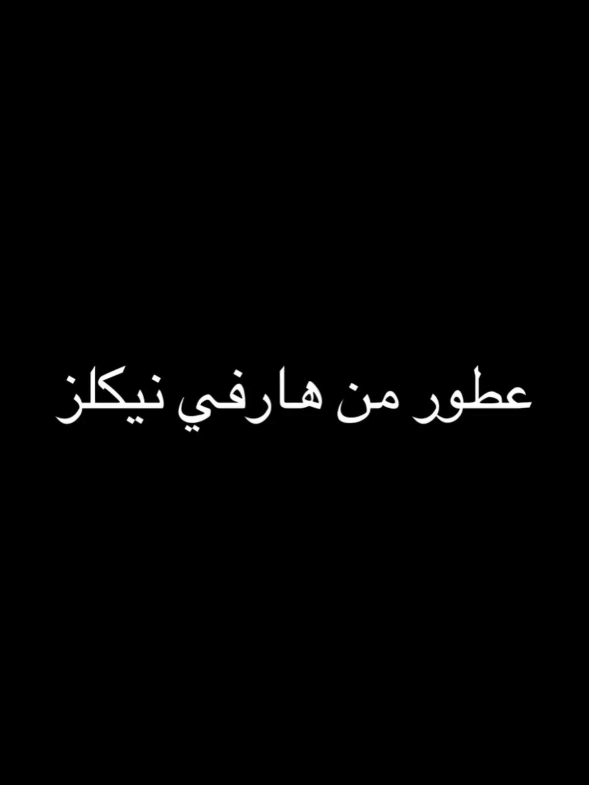 #عطور #اكسبلورexplore  #عطور_نيش #عطور_نسائية